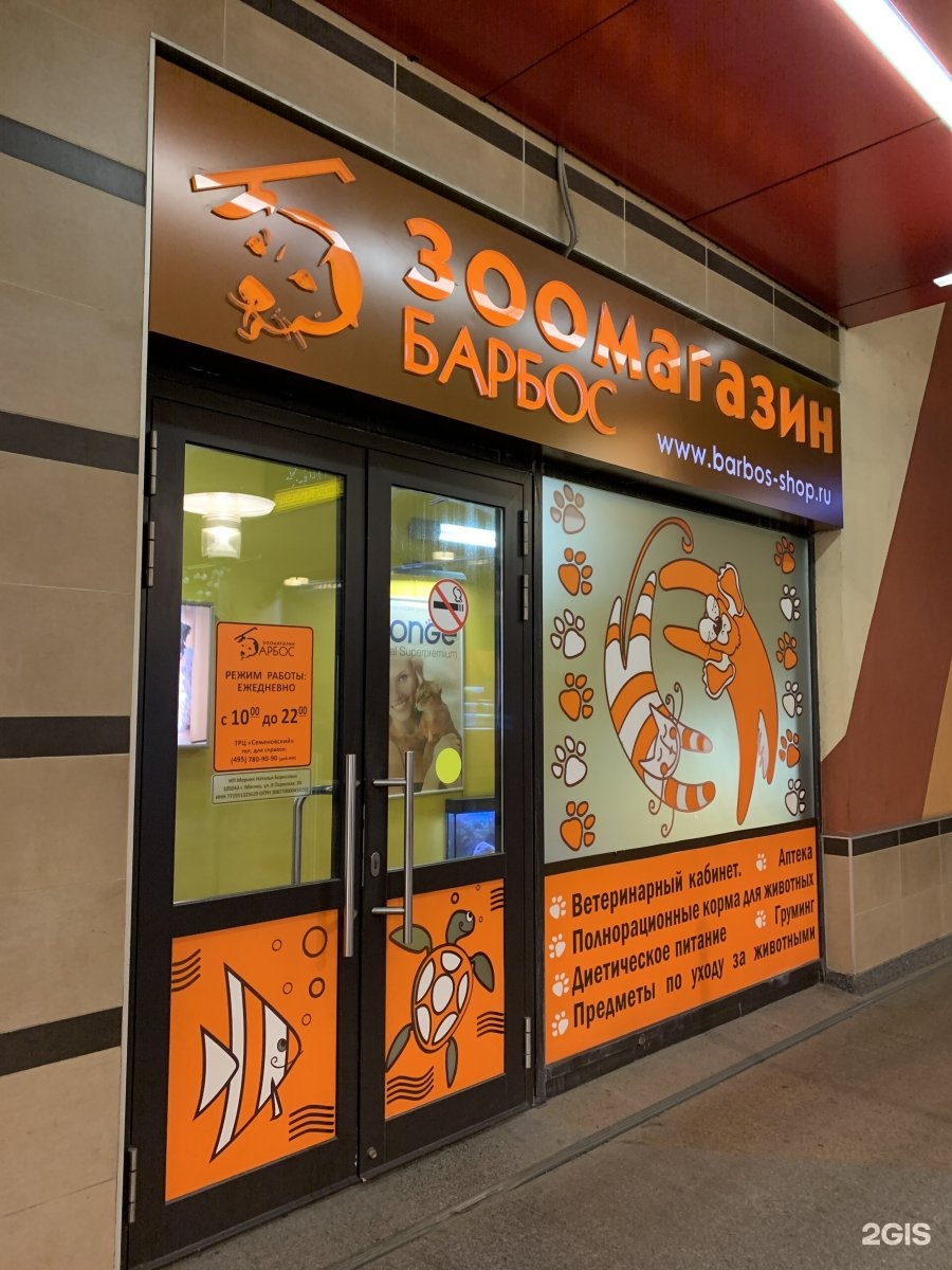 Барбос, зоомагазин, ТРЦ Семеновский — груминг Москва