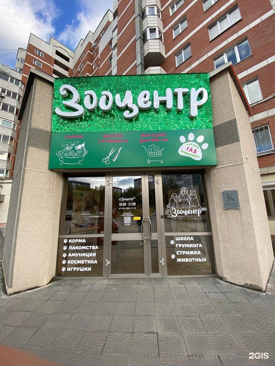 ГАВ, зоосалон-магазин, Готвальда — груминг Екатеринбург
